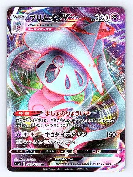 Hatterene VMAX (JP) - VSTAR Universe #066/172