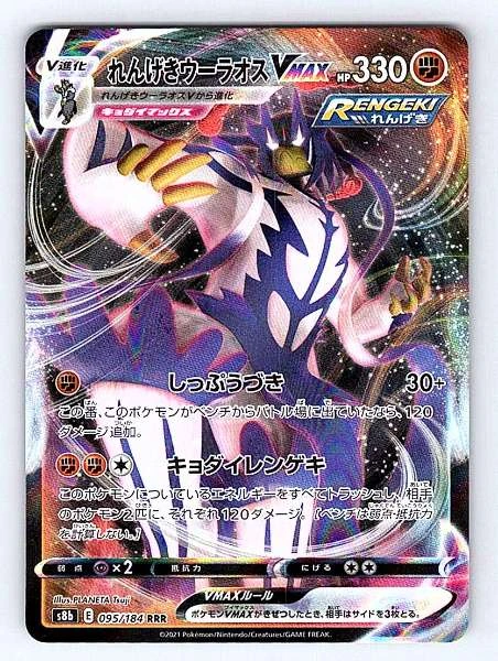 Rapid Strike Urshifu VMAX (JP) - VMAX Climax #095/184