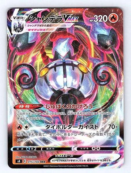 Chandelure VMAX (Japanese) - Fusion Arts #015/100