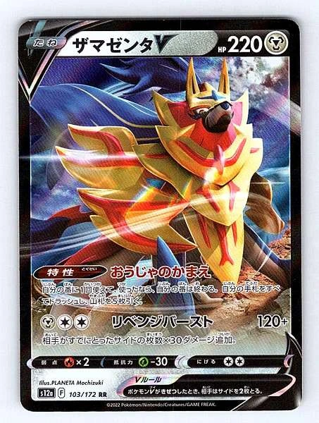 Zamazenta V (Japanese) - VSTAR Universe #103/172