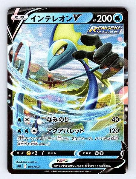Inteleon V (Japanese) - Inteleon VMAX High-Class Deck #005/022