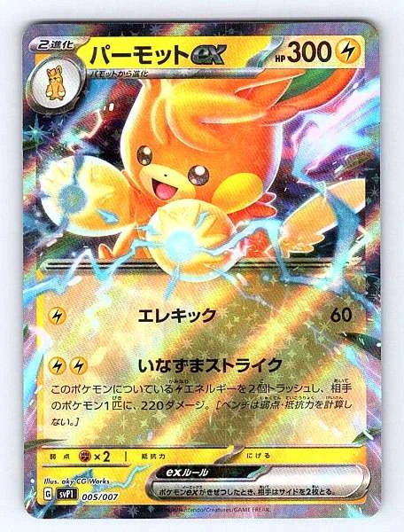 Pawmot ex (Japanese) - ex Special Set #005/007
