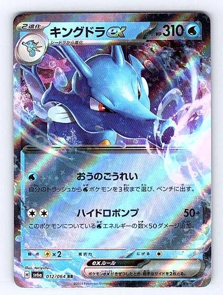 Kingdra ex (Japanese) - Night Wanderer #012/064