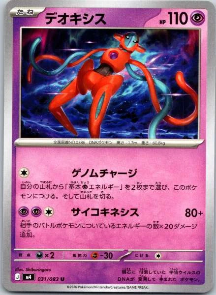 Deoxys (Japanese) - Ninja Spinner #031/083