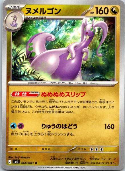 Goodra (Japanese) - Ninja Spinner #066/083