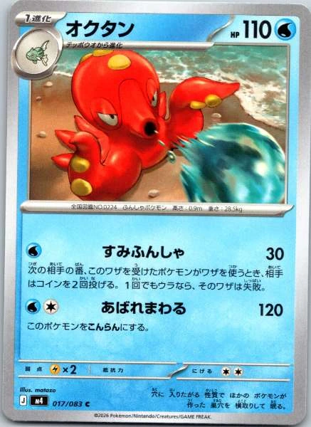 Octillery (Japanese) - M4 #017/083