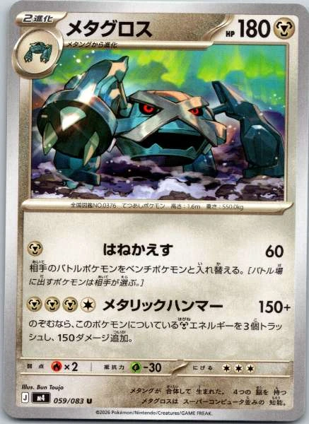 Metagross (JP) #059/083