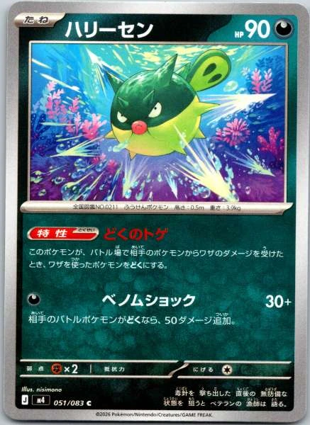 Qwilfish (Japanese) - M4 #051/083