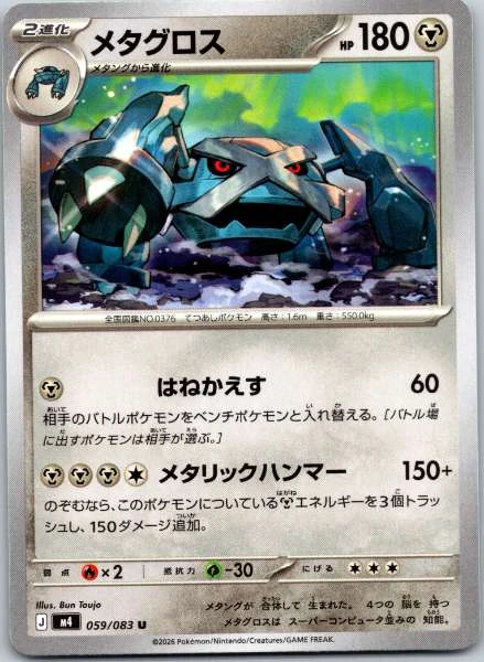 Metagross (Japanese) - Ninja Spinner #059/083