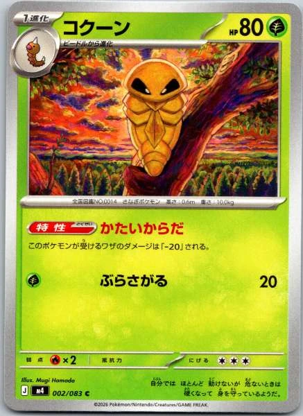 Metapod (Japanese) - Multiple Sets #002/083