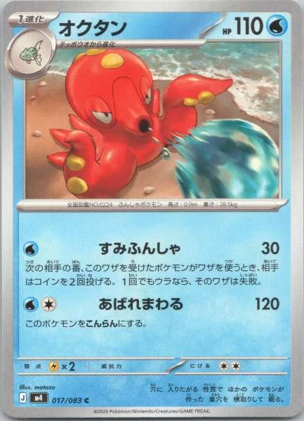 Octillery (Japanese) - M4: Ninja Spinner #017/083