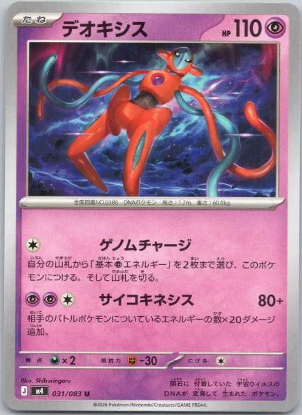 Deoxys (Japanese) - M4: Ninja Spinner #031/083