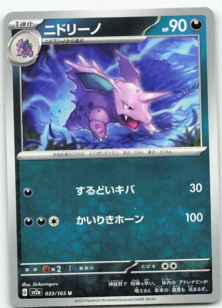Nidorino (Japanese) - 151 #033/165