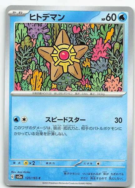 Staryu (Japanese) - 151 #120/165