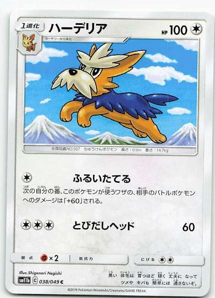 Herdier (Japanese) - Dream League #038/049