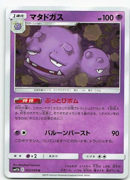 Weezing (Japanese) #022/049