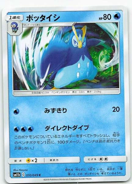 Prinplup (Japanese) - Dream League #010/049