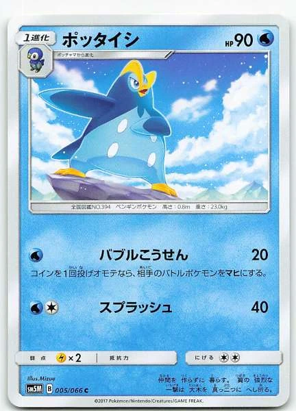 Prinplup (Japanese) - Ultra Moon #005/066