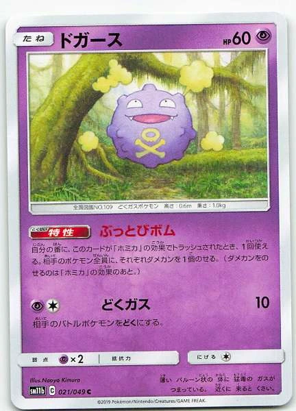 Koffing (Japanese) #021/049