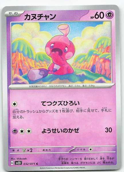 Tinkatink (JP) #032/071