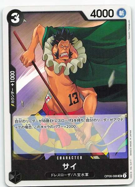 Sai (Japanese) - Wings of the Captain #OP06-088