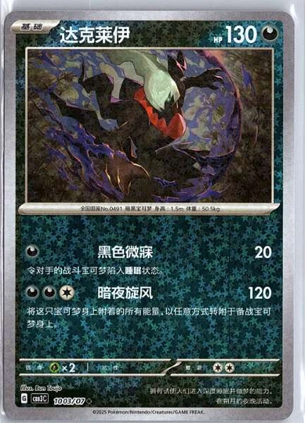 Darkrai (Simplified Chinese) - Gem Pack Volume 3 #1003/07