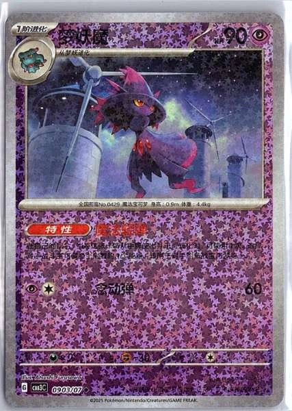 Mismagius (Simplified Chinese) - Gem Pack Vol. 3 #0903/07