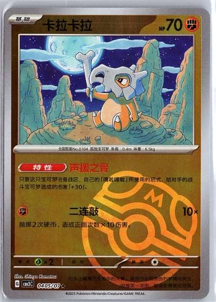 Cubone (Simplified Chinese) - Gem Pack Vol.3 #0405/07