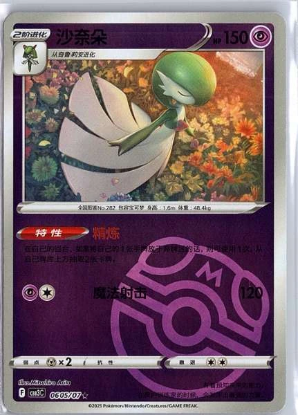 Gardevoir (Simplified Chinese) - Gem Pack Vol. 3 #0605/07