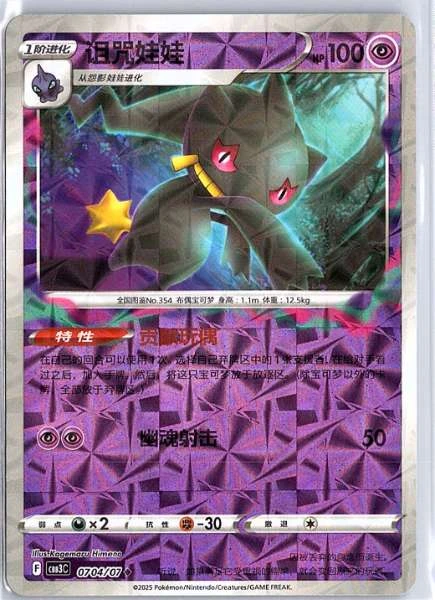 Banette (Simplified Chinese) - Gem Pack Vol.3 #0704/07