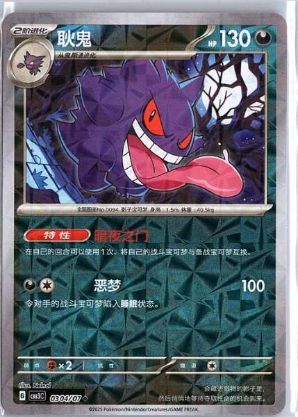 Gengar (Simplified Chinese) - Gem Pack Vol.3 #0304/07