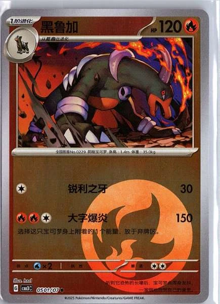 Houndoom (Simplified Chinese) - Obsidian Flames #0501/07
