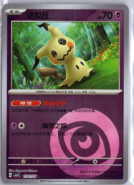 Mimikyu (Simplified Chinese) - Sun & Moon #1301/07