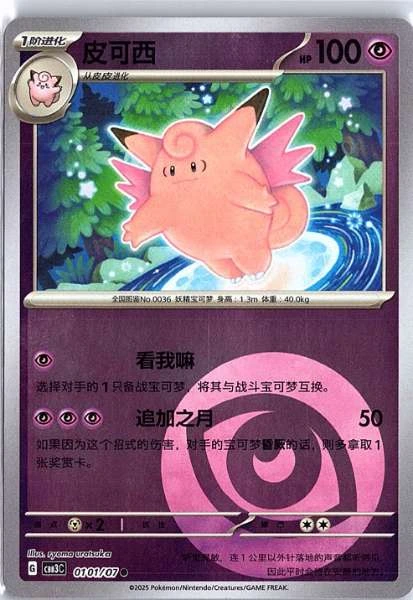 Clefable (Simplified Chinese) - Gem Pack Vol.3 #0101/07