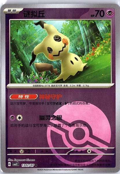 Mimikyu (Simplified Chinese) - Gem Pack Vol 3 #1302/07