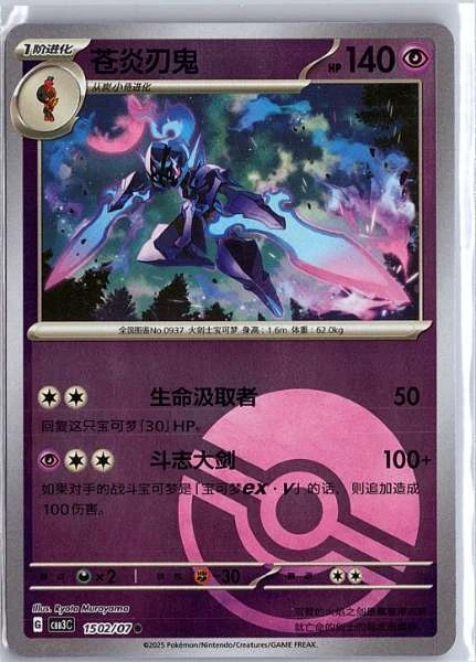 Ceruledge (Simplified Chinese) - Gem Pack Vol. 3 #1502/07