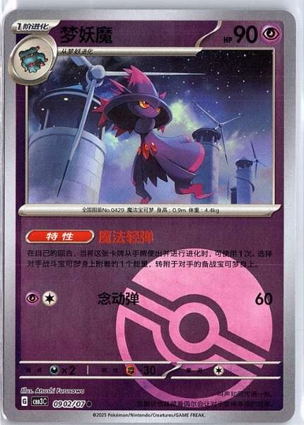 Mismagius (Simplified Chinese) - Gem Pack Vol. 3 #0902/07