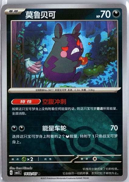 Morpeko (Simplified Chinese) - Gem Pack Vol.3 #1402/07