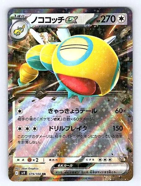 Dudunsparce ex (Japanese) - Battle Partners #079/100