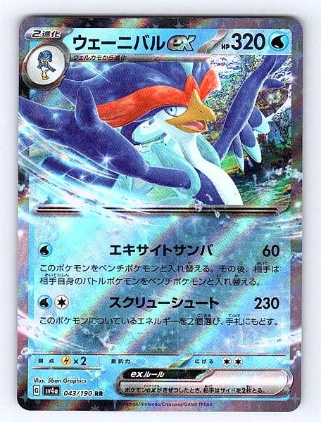 Quaquaval ex (Japanese) - Shiny Treasure ex #043/190