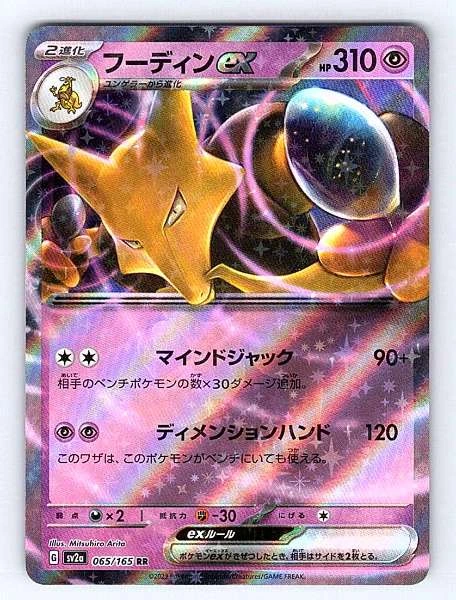Alakazam ex (JP) - 151 #065/165