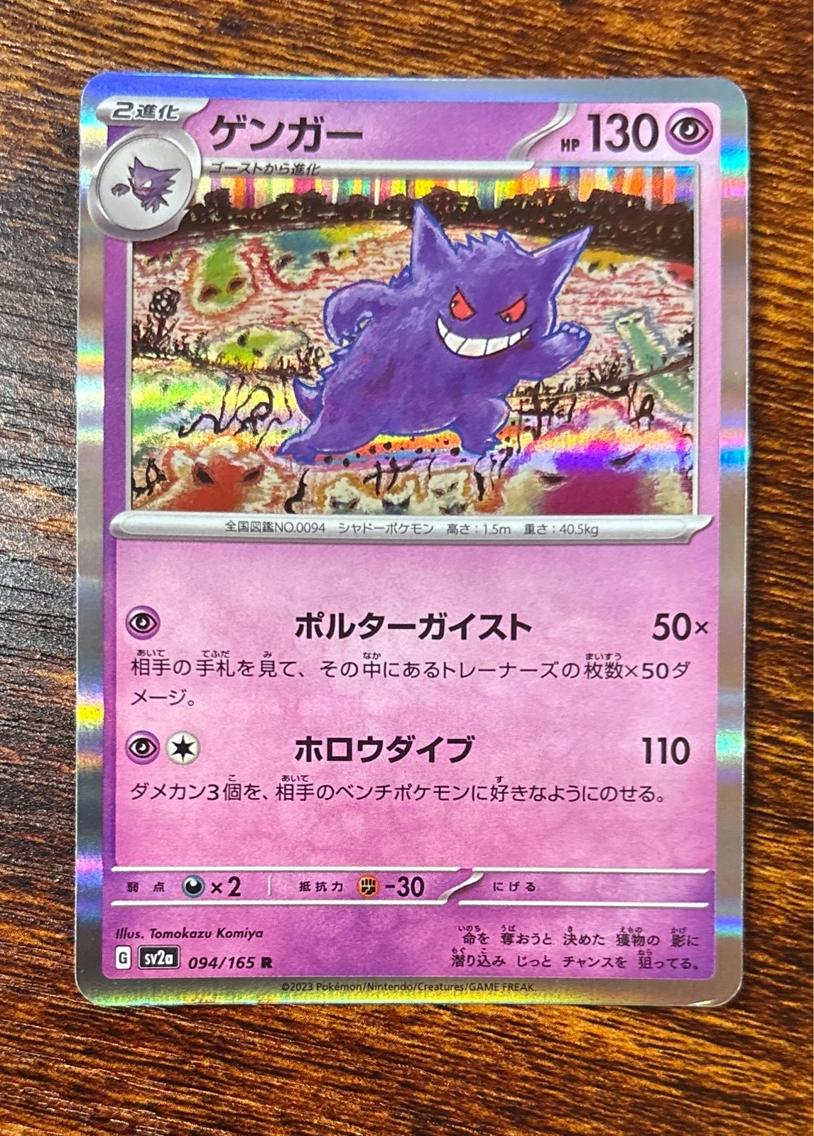 Gengar - Pokémon Card 151 #094/165