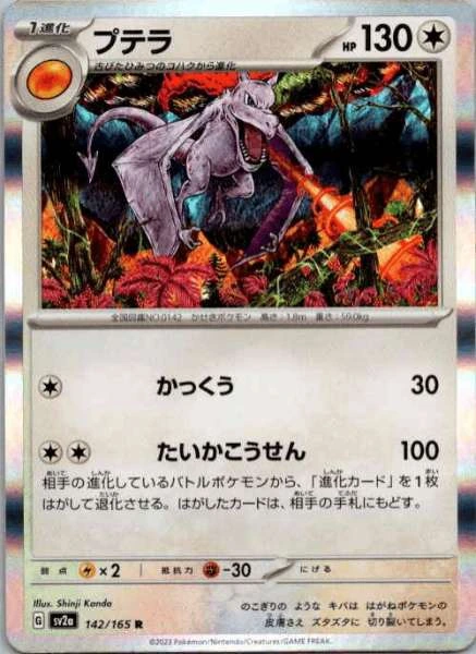 Aerodactyl (Japanese) - 151 #142/165