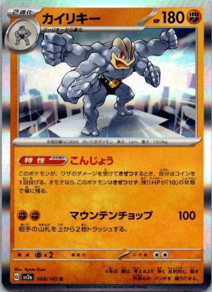 Machamp (Japanese) - 151 #068/165