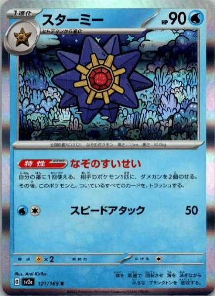 Starmie (Japanese) - 151 #121/165