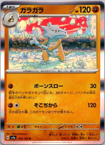 Marowak (Japanese) - 151 #105/165