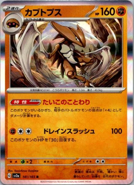 Kabutops (Japanese) - 151 #141/165