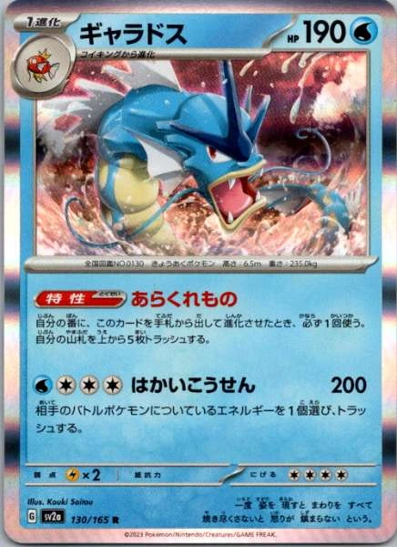 Gyarados (Japanese) - 151 #130/165