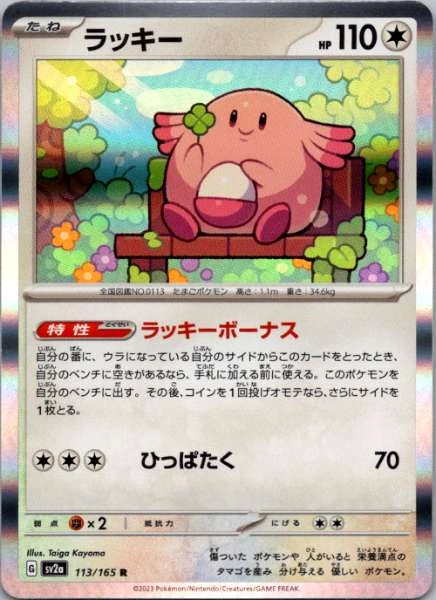 Lucky (Japanese) - 151 #113/165