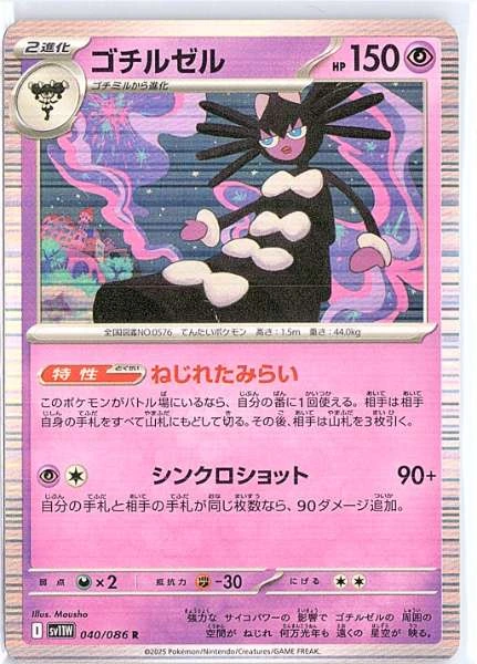 Gothitelle (Japanese) - White Flare #040/086